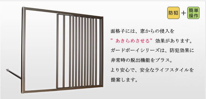 	「ガードボーイシリーズ」は防犯性能に加え、非常時の脱出機能も備えた設計。