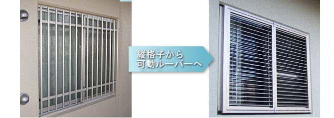 左側は固定型の縦格子面格子で、防犯性を重視した設計。右側は可動ルーバーへ切り替えられた窓で、プライバシー調整や通風が可能。