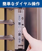 簡単なダイヤル操作でルーバーのロックや解除を切り替え可能。矢印で操作方向が表示されており、直感的に使いやすい設計。指一本でスムーズに操作でき、日常の使いやすさと防犯性を両立。